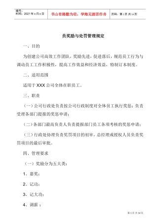 公司奖励与处罚管理规定
