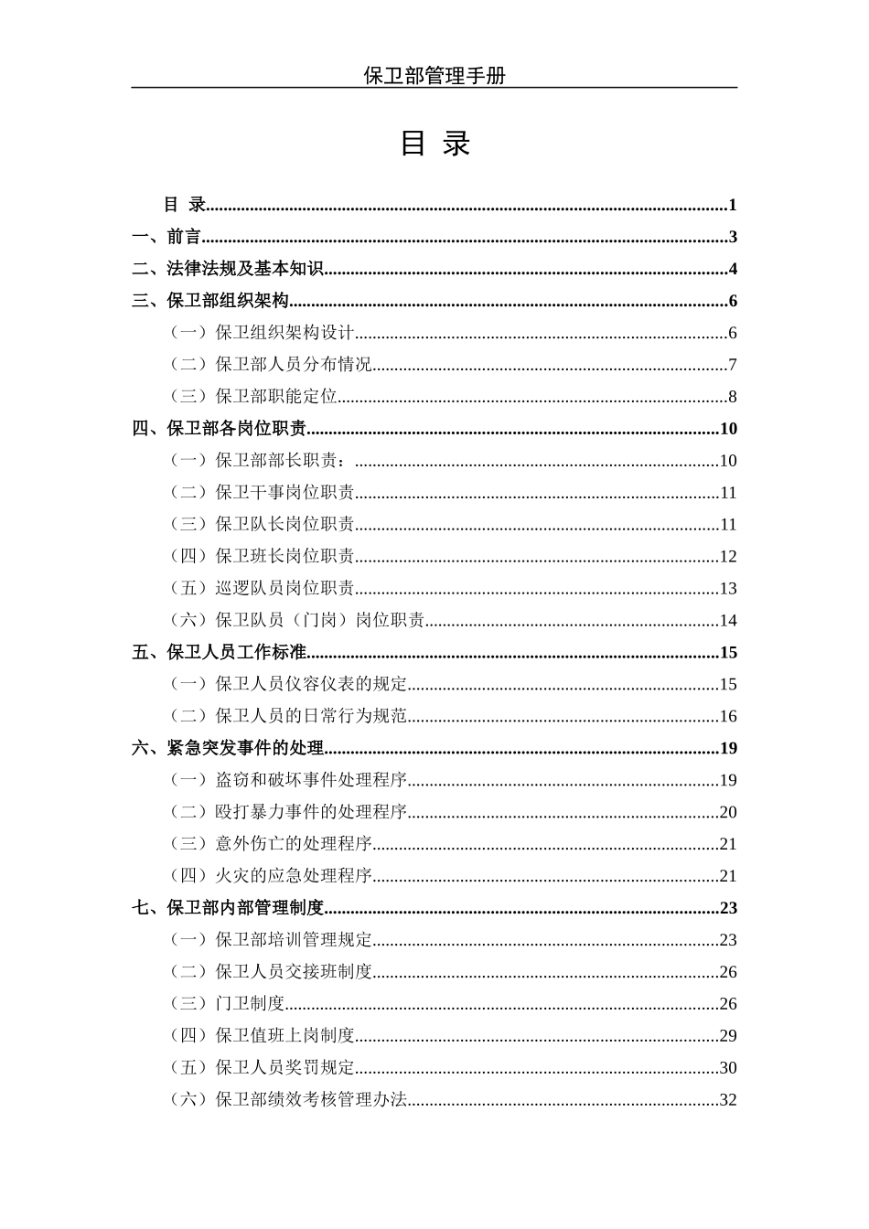 保卫部管理手册_第1页