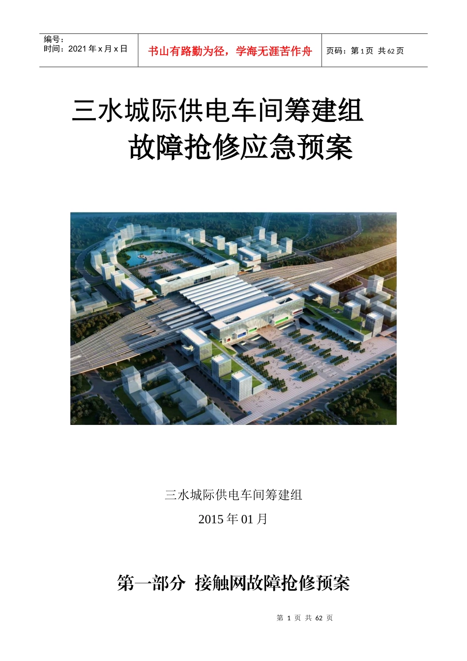 供电车间筹建组故障抢修应急预案_第1页