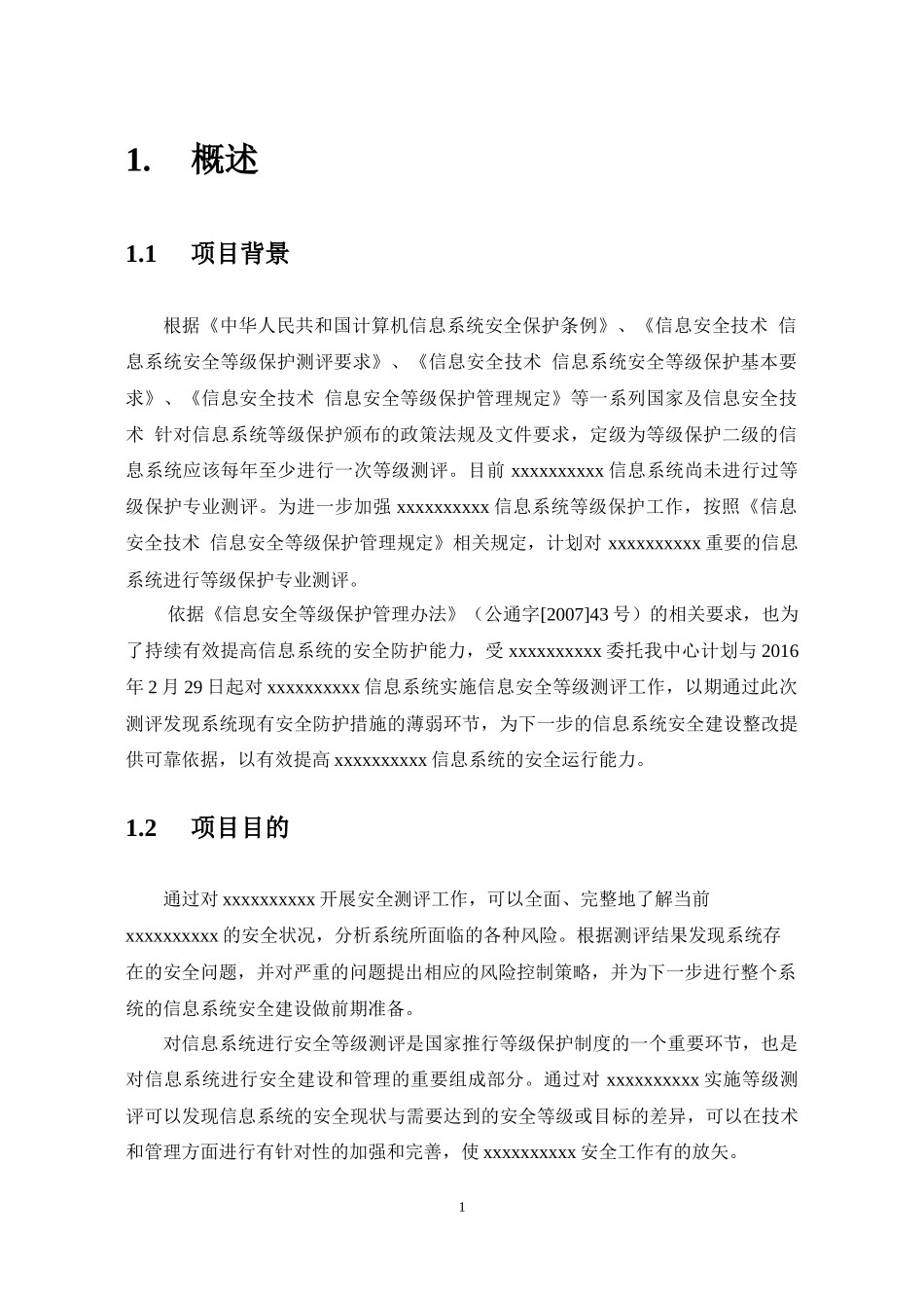 信息系统等级保护测评项目项目计划书_第3页