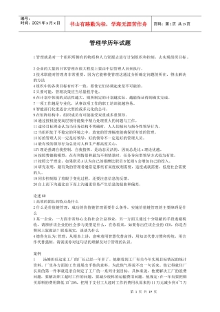 全国各校考研真题合集【管理学类】
