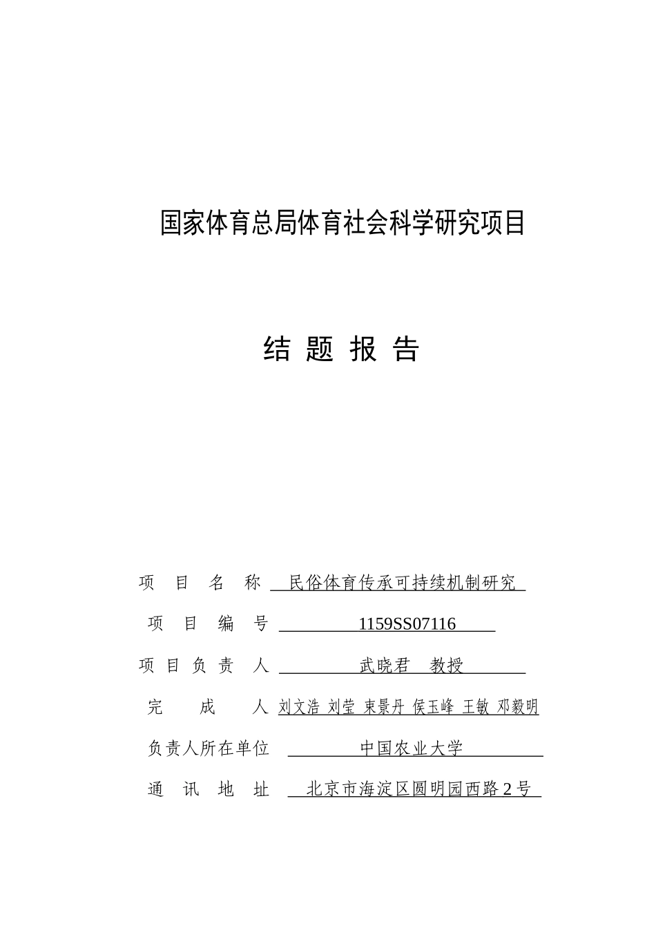 全文下载-国家体育总局体育社会科学研究项目_第1页
