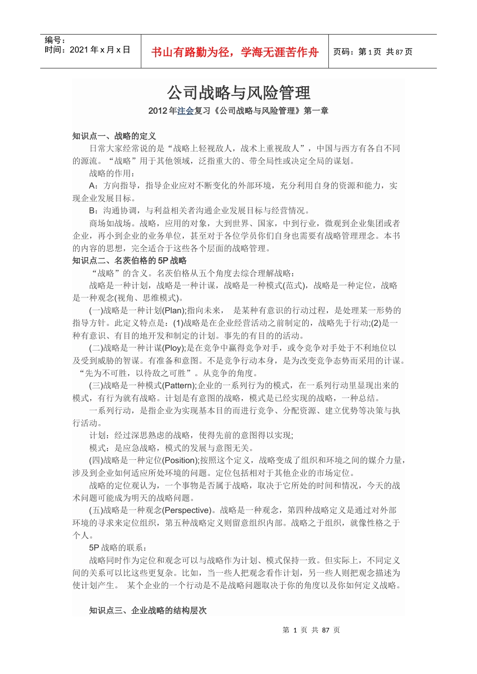 公司战略与风险管理知识点总结(doc 96页)_第1页