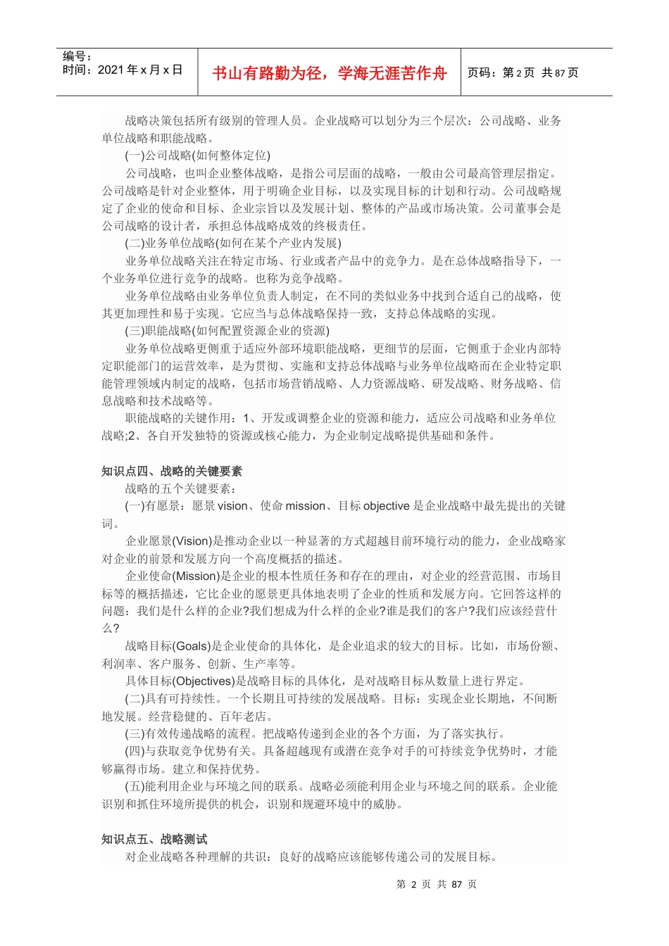 公司战略与风险管理知识点总结(doc 96页)_第2页
