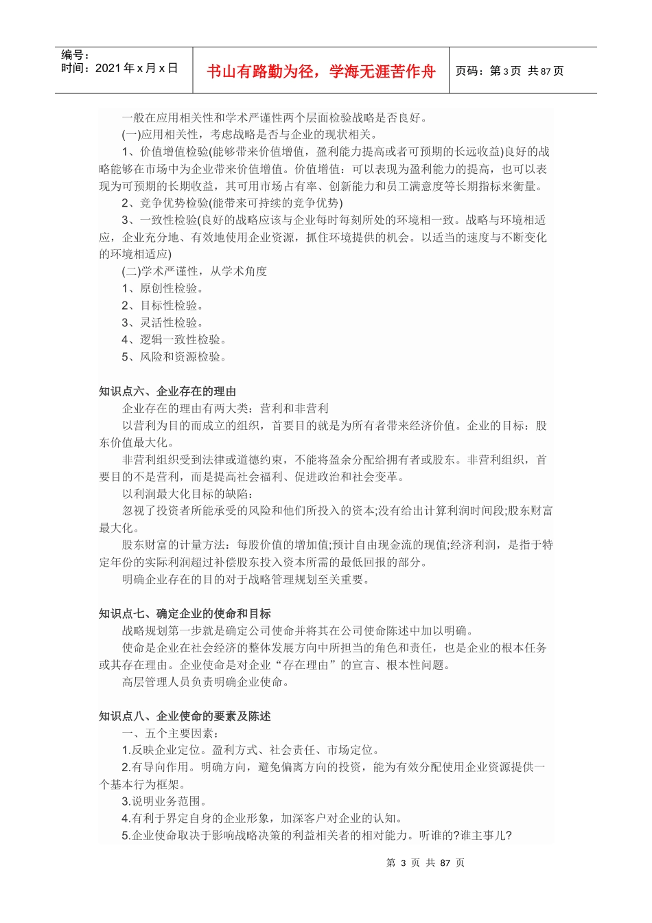 公司战略与风险管理知识点总结(doc 96页)_第3页