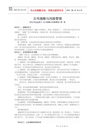 公司战略与风险管理知识点总结(doc 96页)
