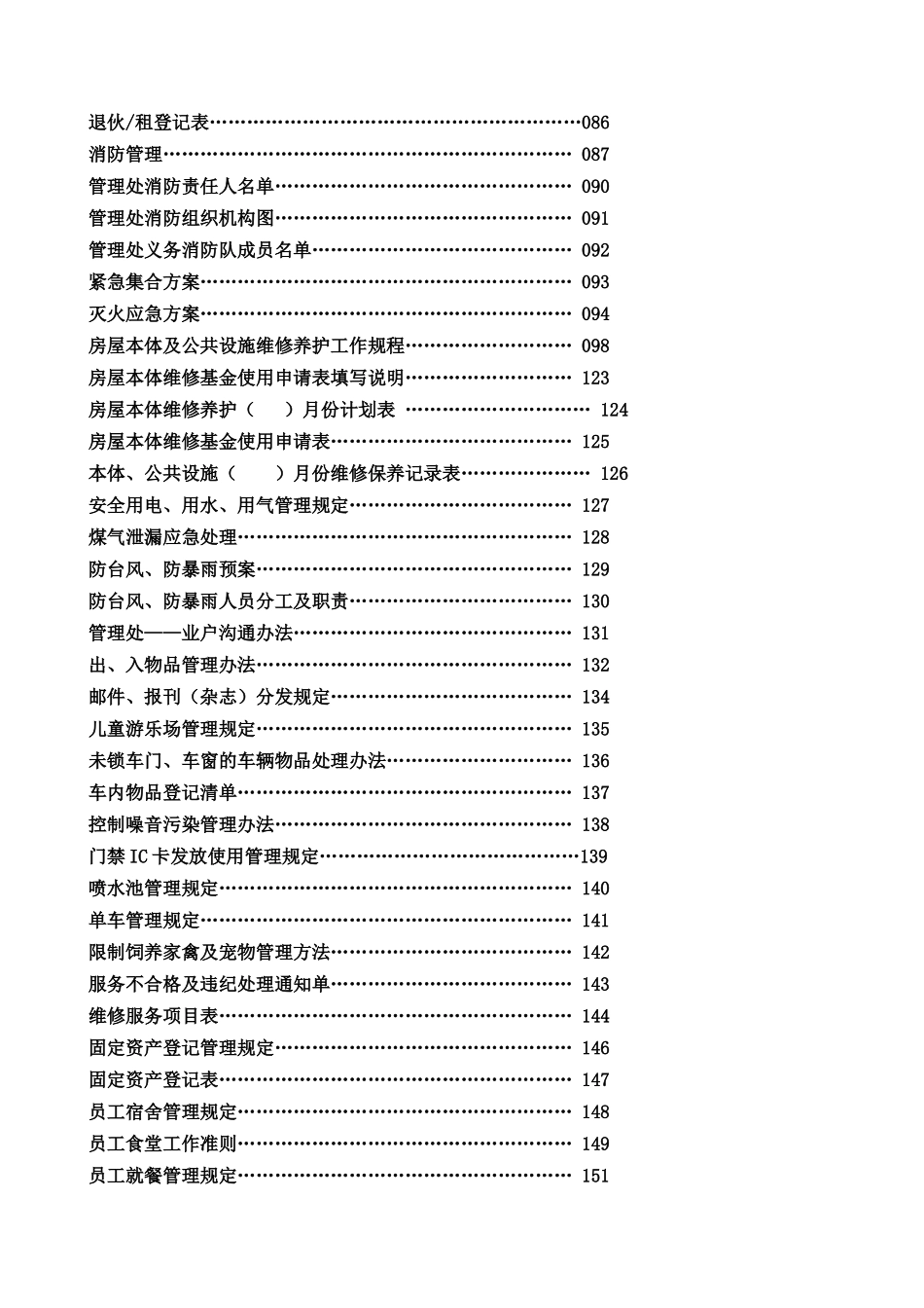 全套福州康城物业管理处工作手册_第3页