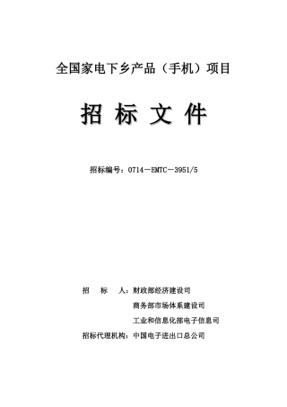 全国家电下乡项目招标文件(DOC 35页)