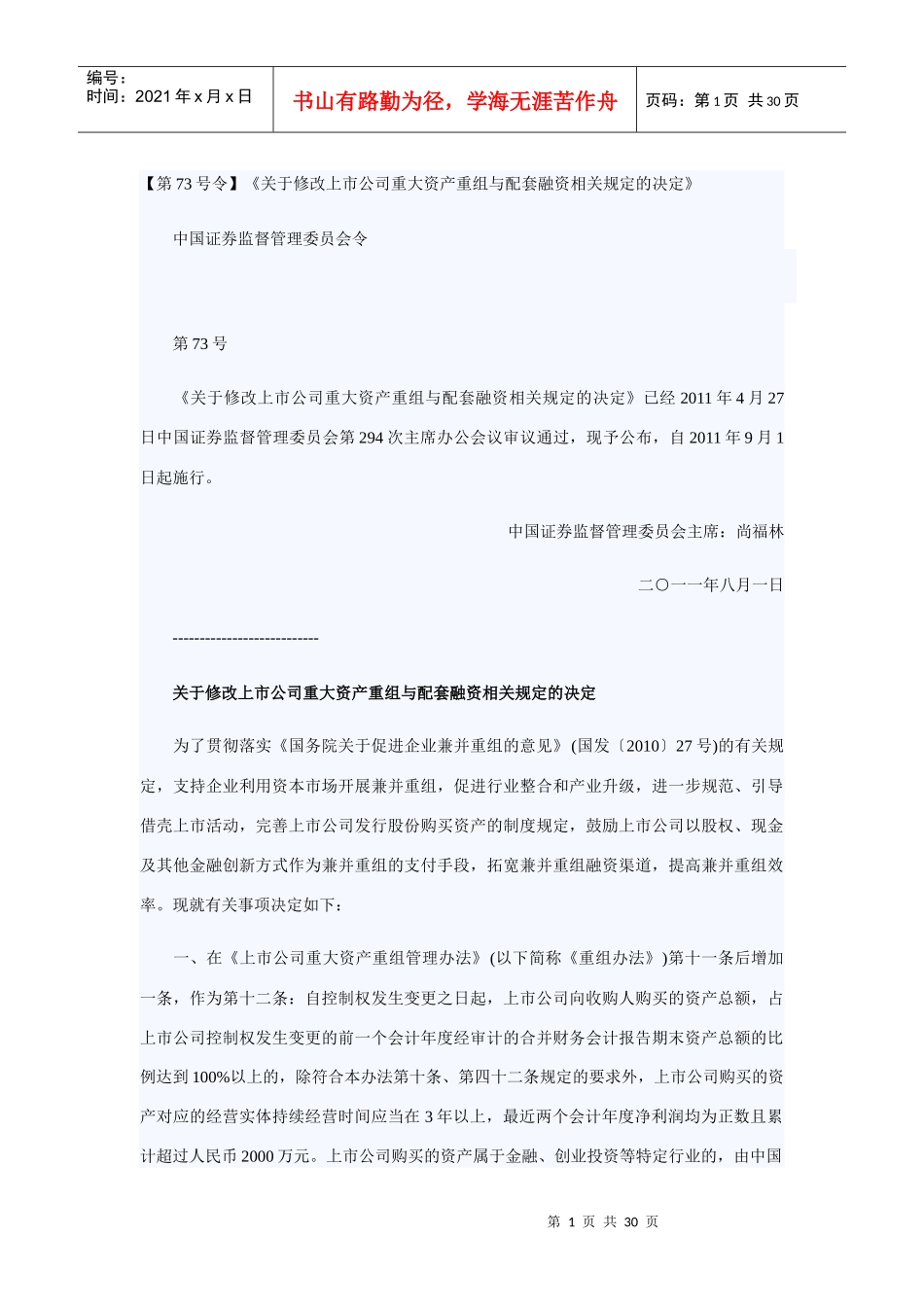 修改上市公司重大资产重组与配套融资规定_第1页