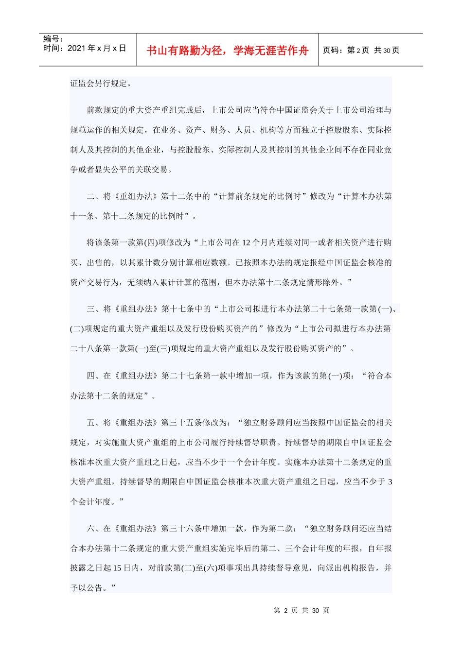 修改上市公司重大资产重组与配套融资规定_第2页
