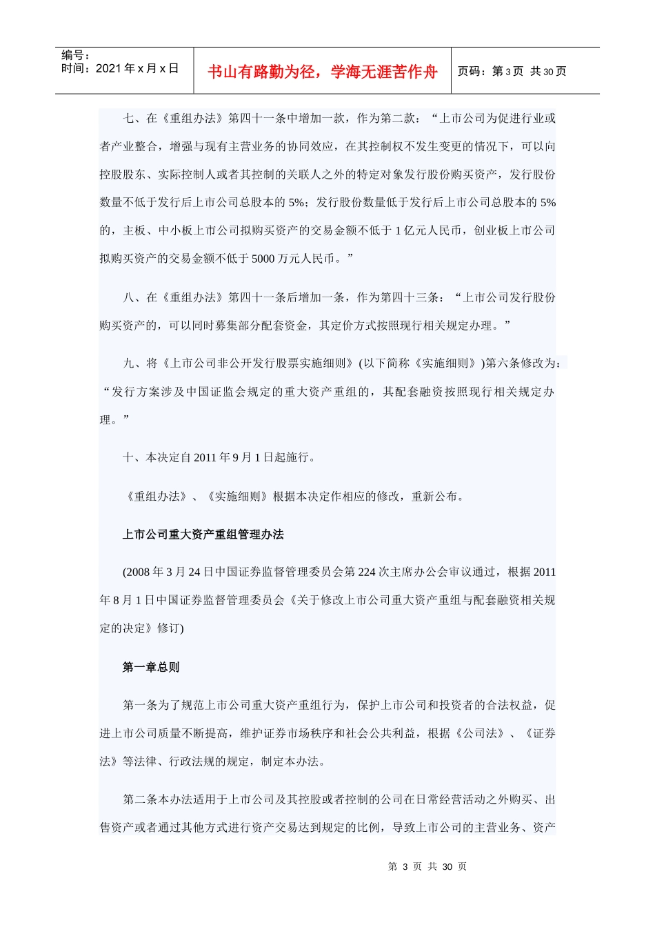 修改上市公司重大资产重组与配套融资规定_第3页