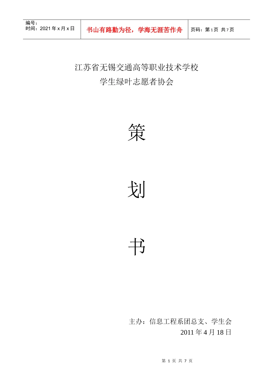 信息系绿叶志愿者协会活动策划方案_第1页