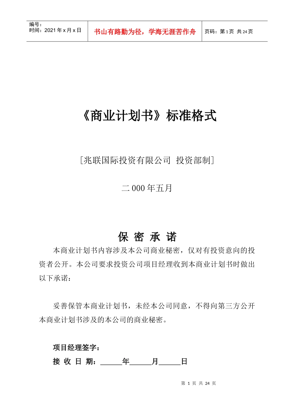 公司商业计划书编制参考_第1页