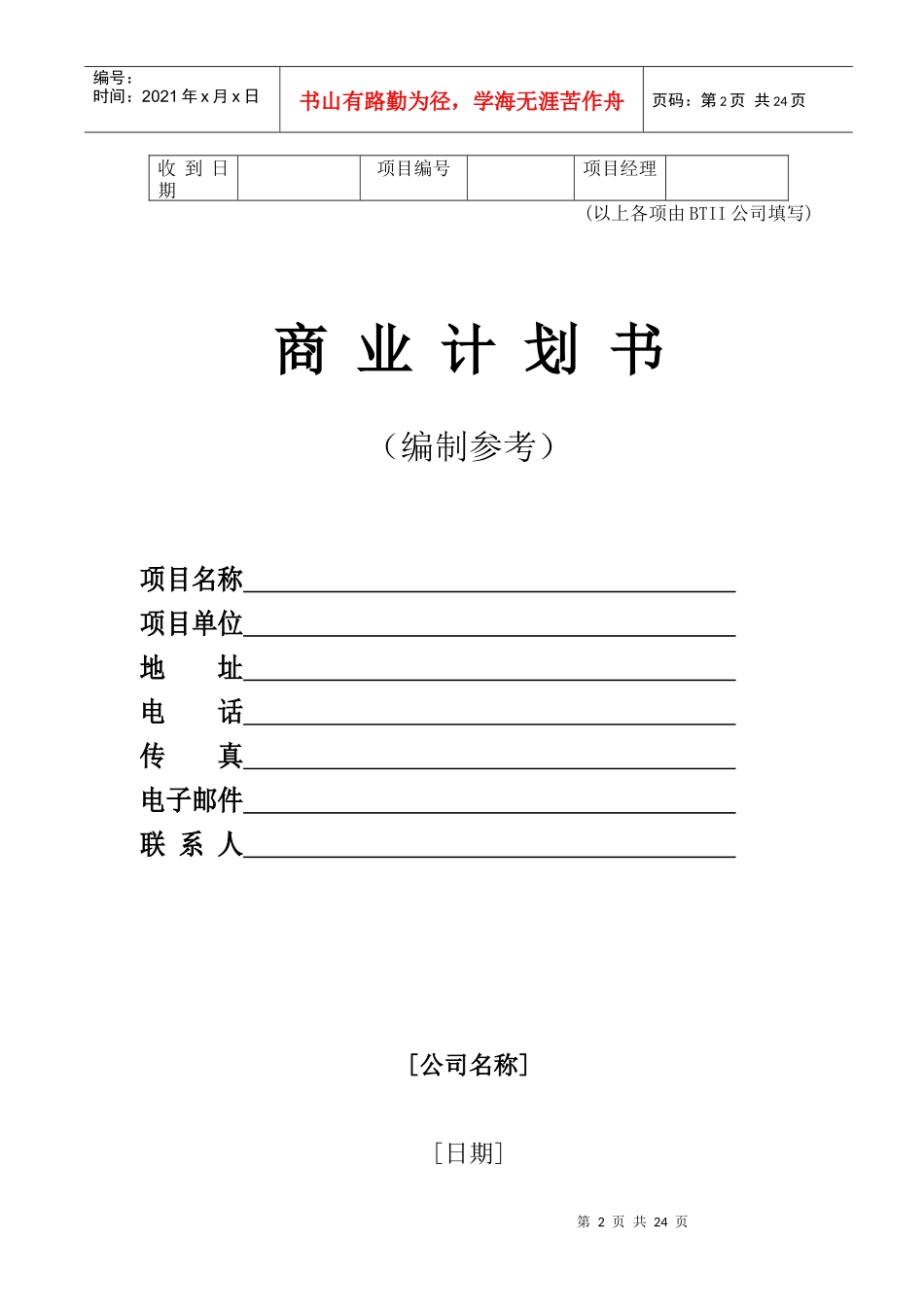 公司商业计划书编制参考_第2页