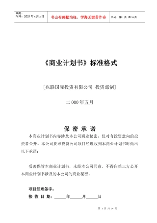 公司商业计划书编制参考