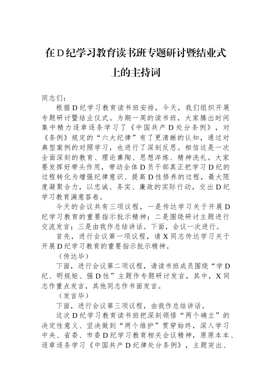 在党纪学习教育读书班专题研讨暨结业式上的主持词_第1页