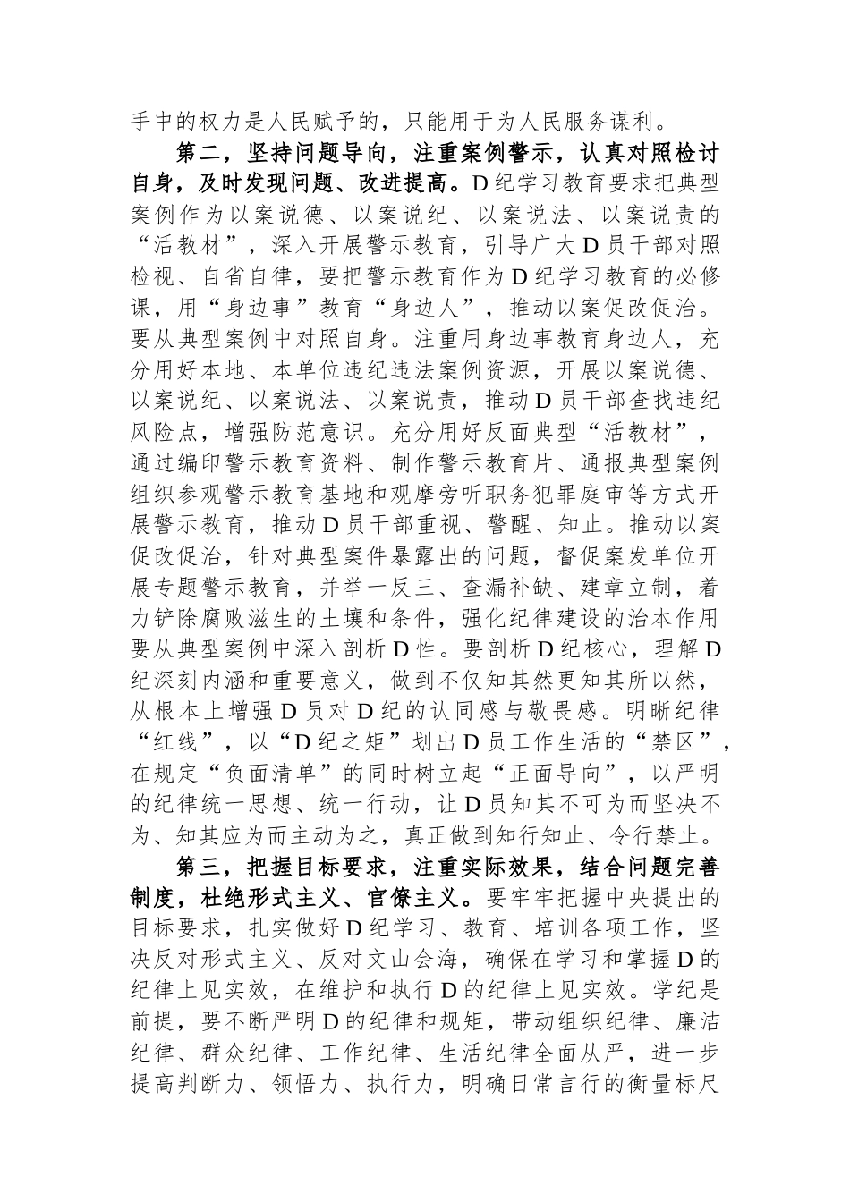 在党纪学习教育读书班专题研讨暨结业式上的主持词_第3页