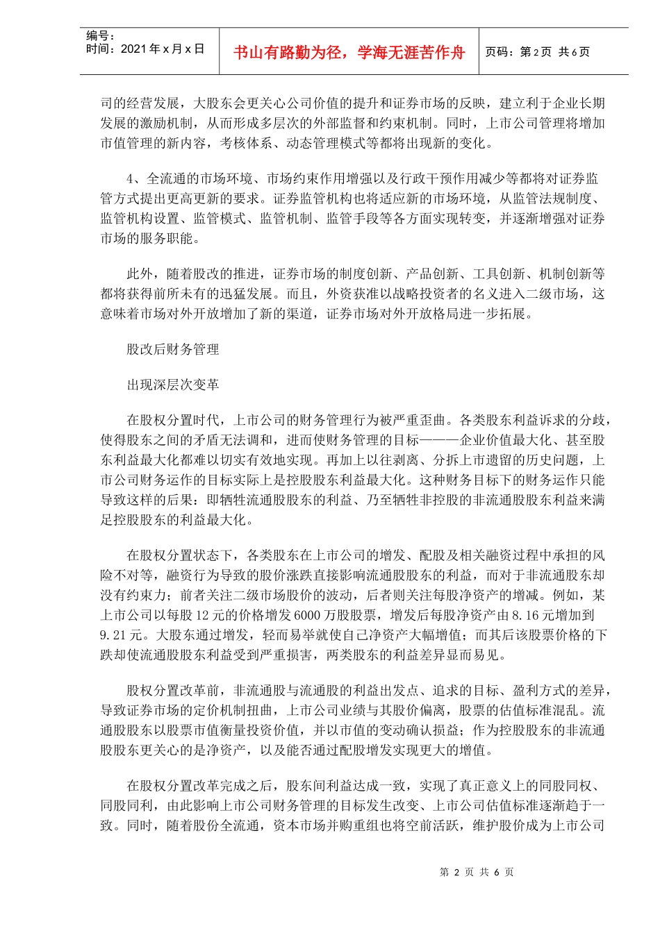 全流通与上市公司财务管理七重变革DOC8(1)_第2页