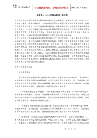 全流通与上市公司财务管理七重变革DOC8(1)