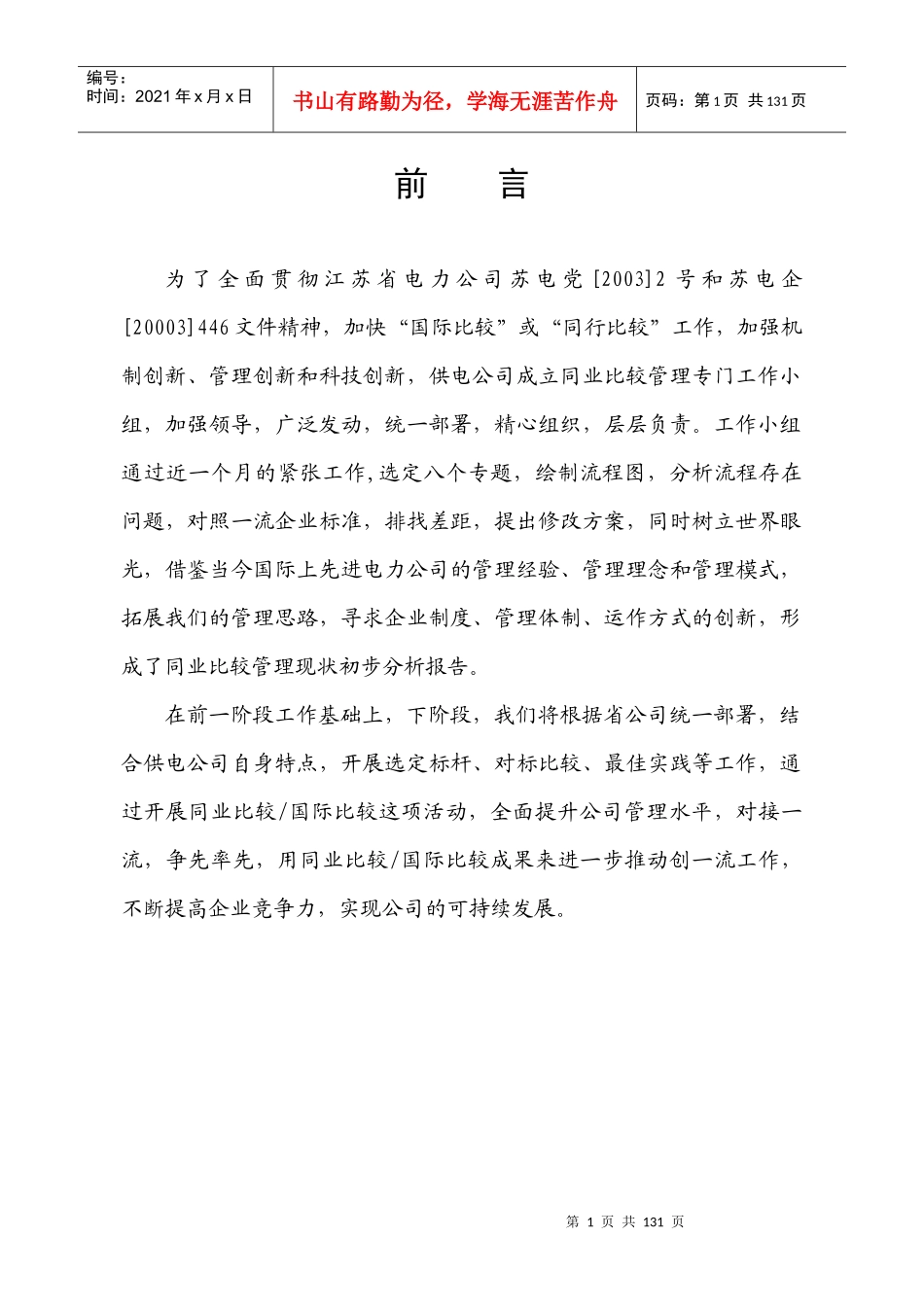 供电公司同业比较管理现状分析研究_第1页