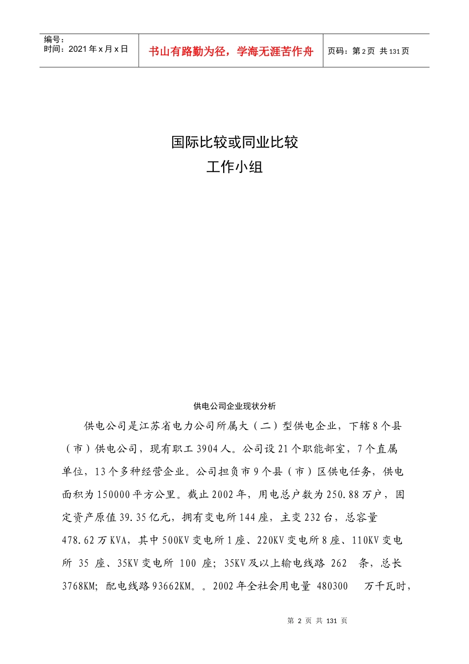 供电公司同业比较管理现状分析研究_第2页