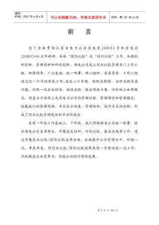 供电公司同业比较管理现状分析研究