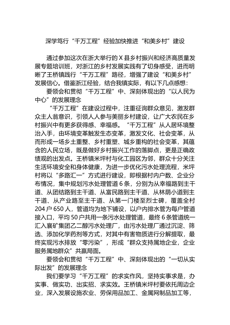 深学笃行“千万工程”经验加快推进“和美乡村”建设_第1页
