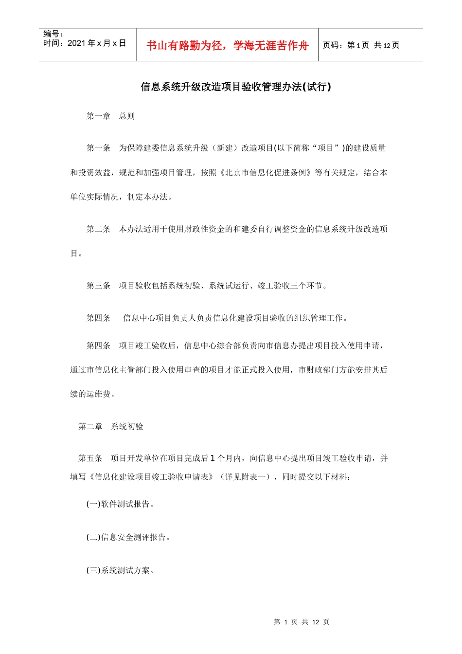 信息系统升级改造项目验收管理办法(试行)_第1页