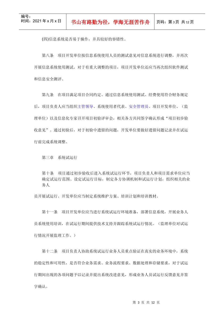 信息系统升级改造项目验收管理办法(试行)_第3页