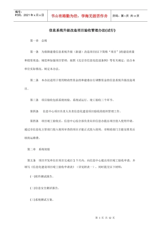 信息系统升级改造项目验收管理办法(试行)