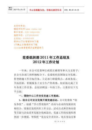 党委组织部年度工作总结及工作计划