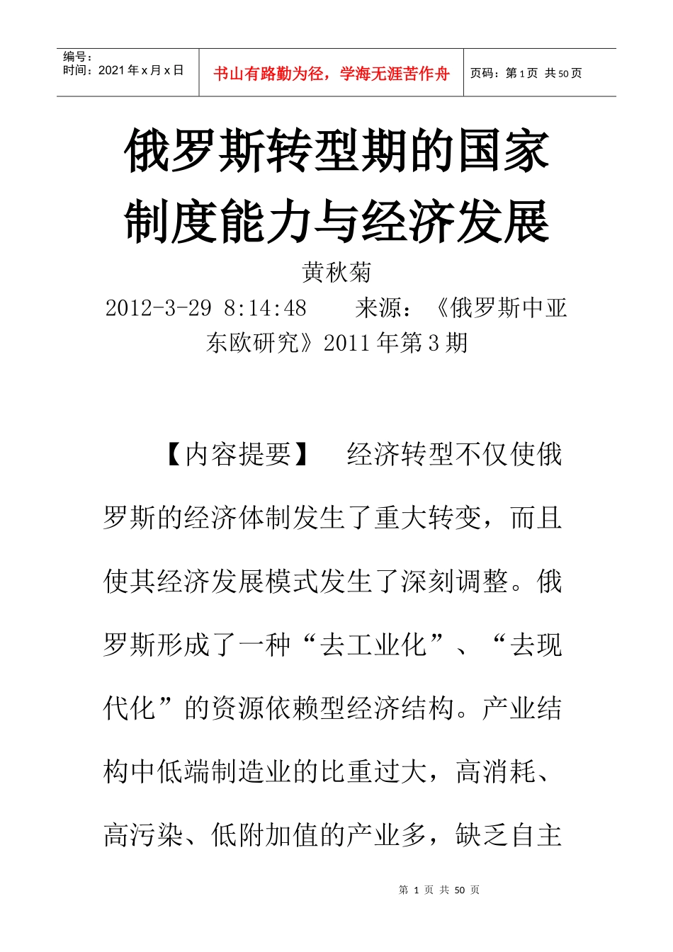 俄罗斯转型期的国家制度能力与经济发展_第1页