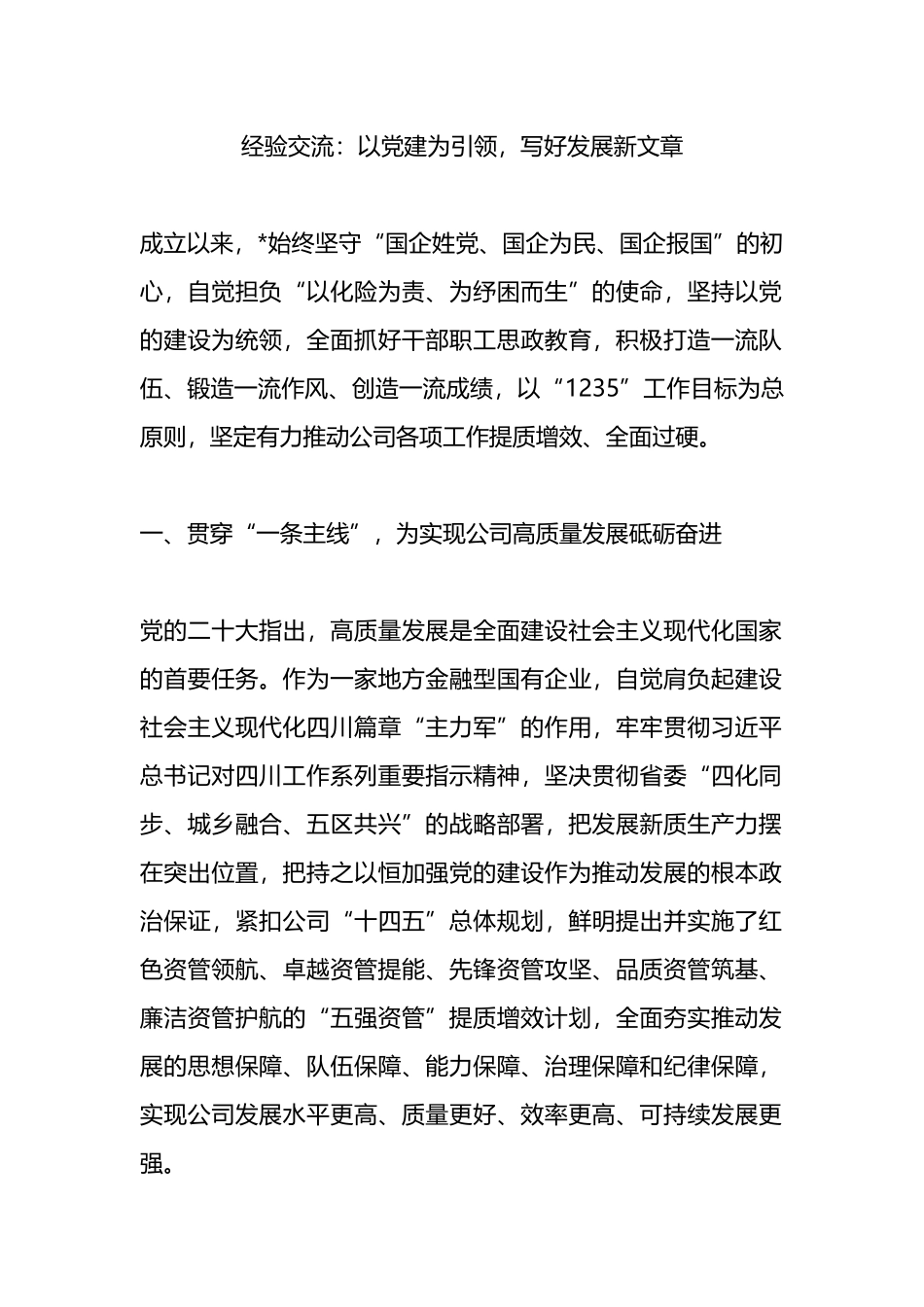 经验交流：以党建为引领，写好发展新文章_第1页