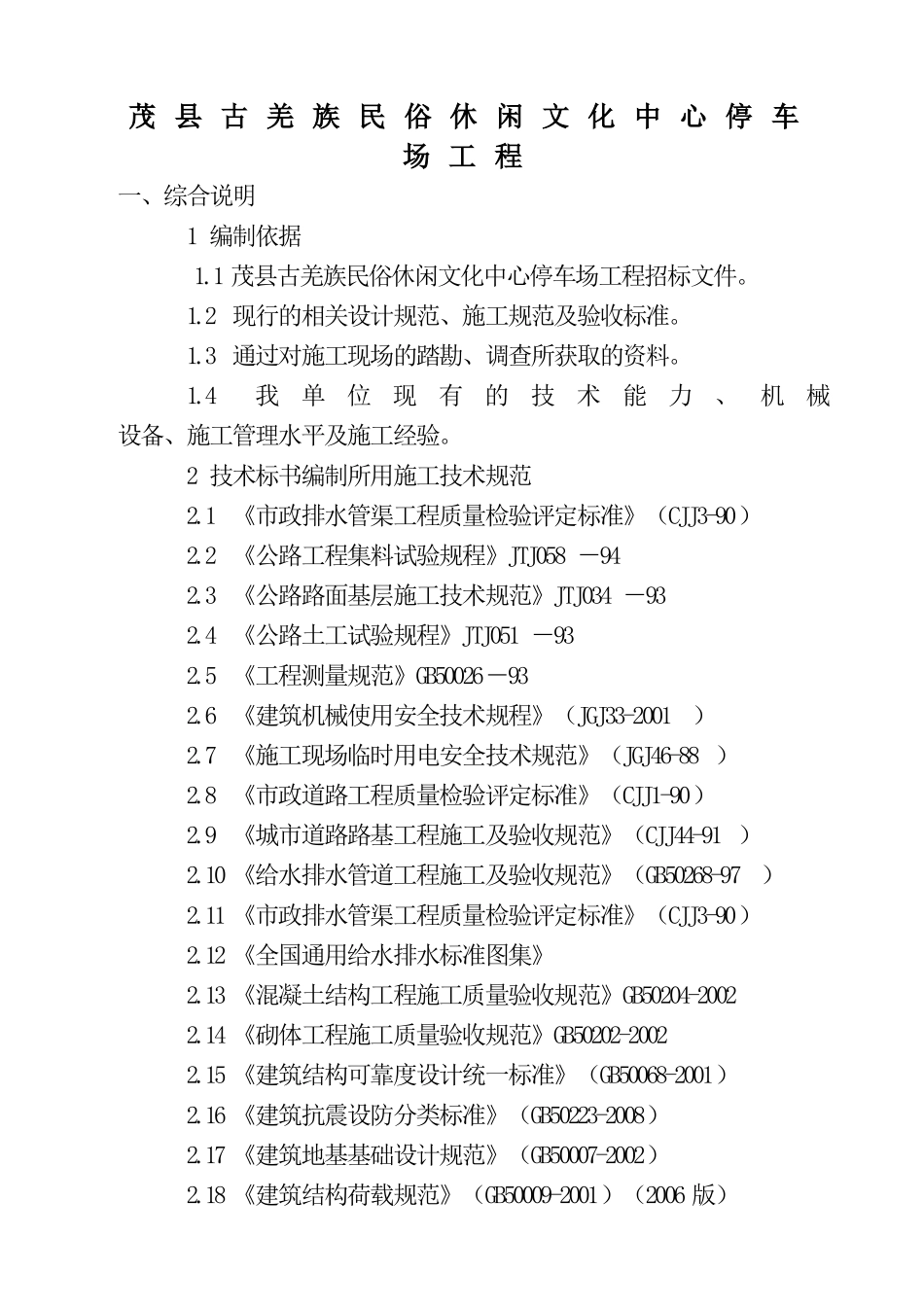 停车场工程(投标)施工组织设计_第2页