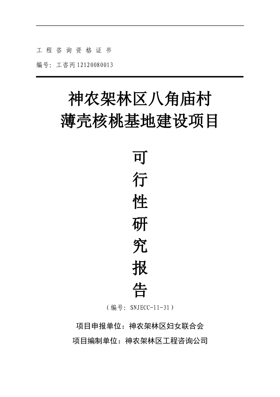 八角庙村核桃基地建设项目2_第1页