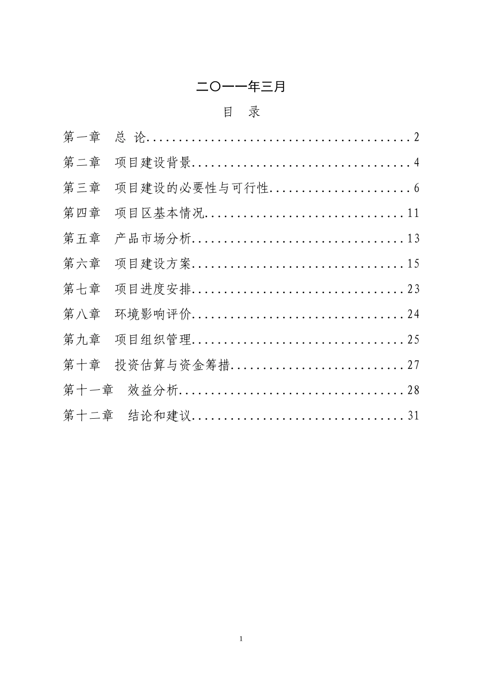 八角庙村核桃基地建设项目2_第2页
