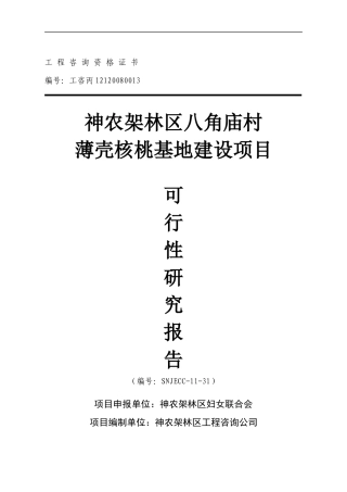 八角庙村核桃基地建设项目2
