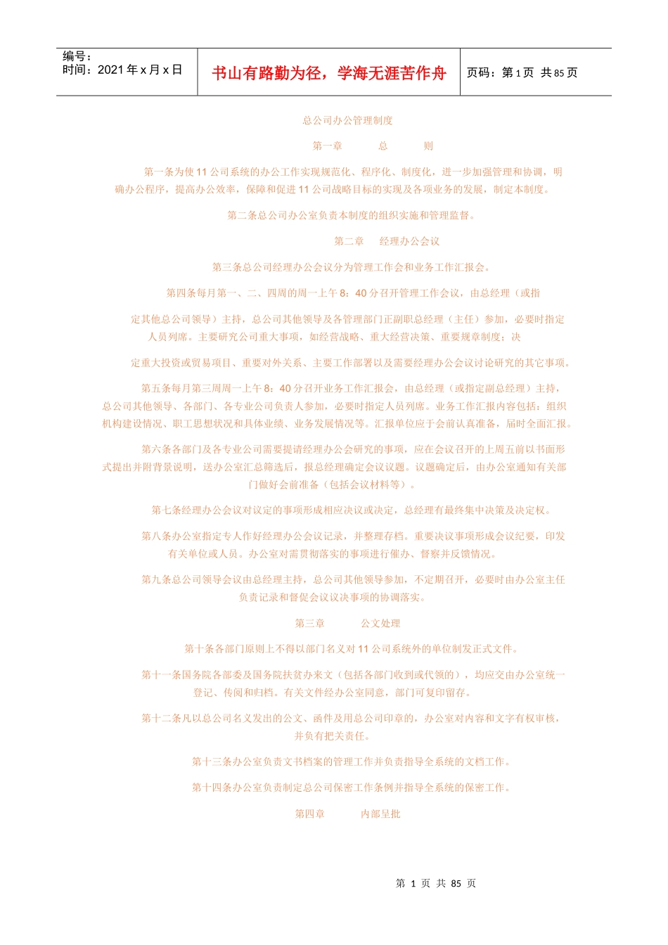 公司办公管理制度精华_第1页