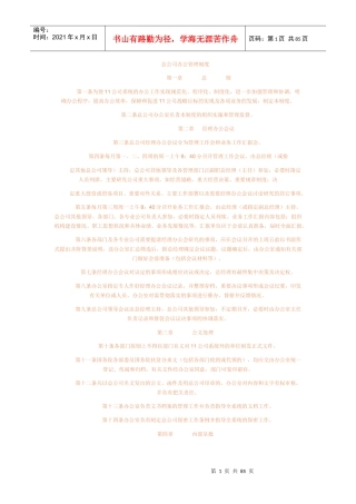 公司办公管理制度精华