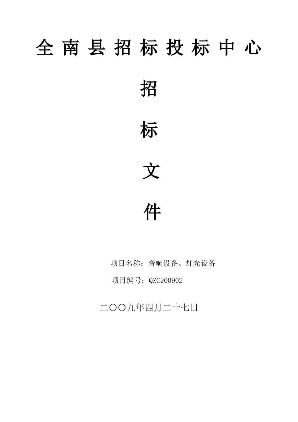 全南县招标投标中心招标文件_第1页