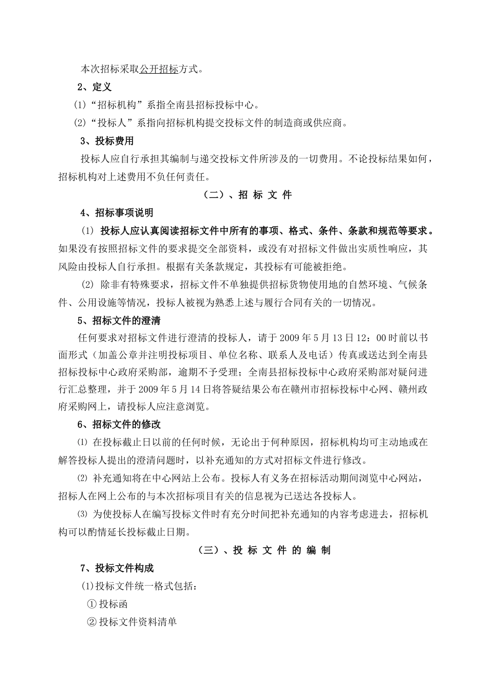 全南县招标投标中心招标文件_第3页