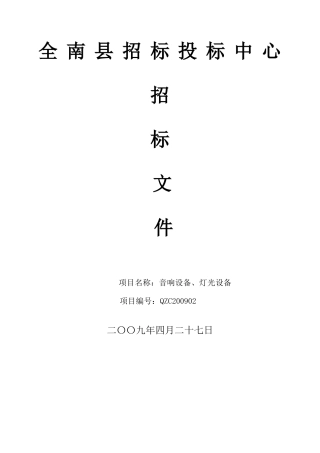 全南县招标投标中心招标文件