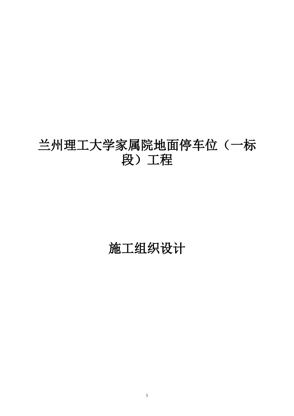 停车位(一标段)施工组织设计_第1页