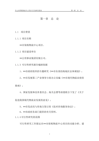 保税物流可研
