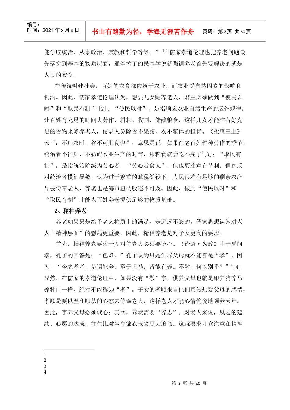 儒家孝道伦理下的中国传统养老观_第2页