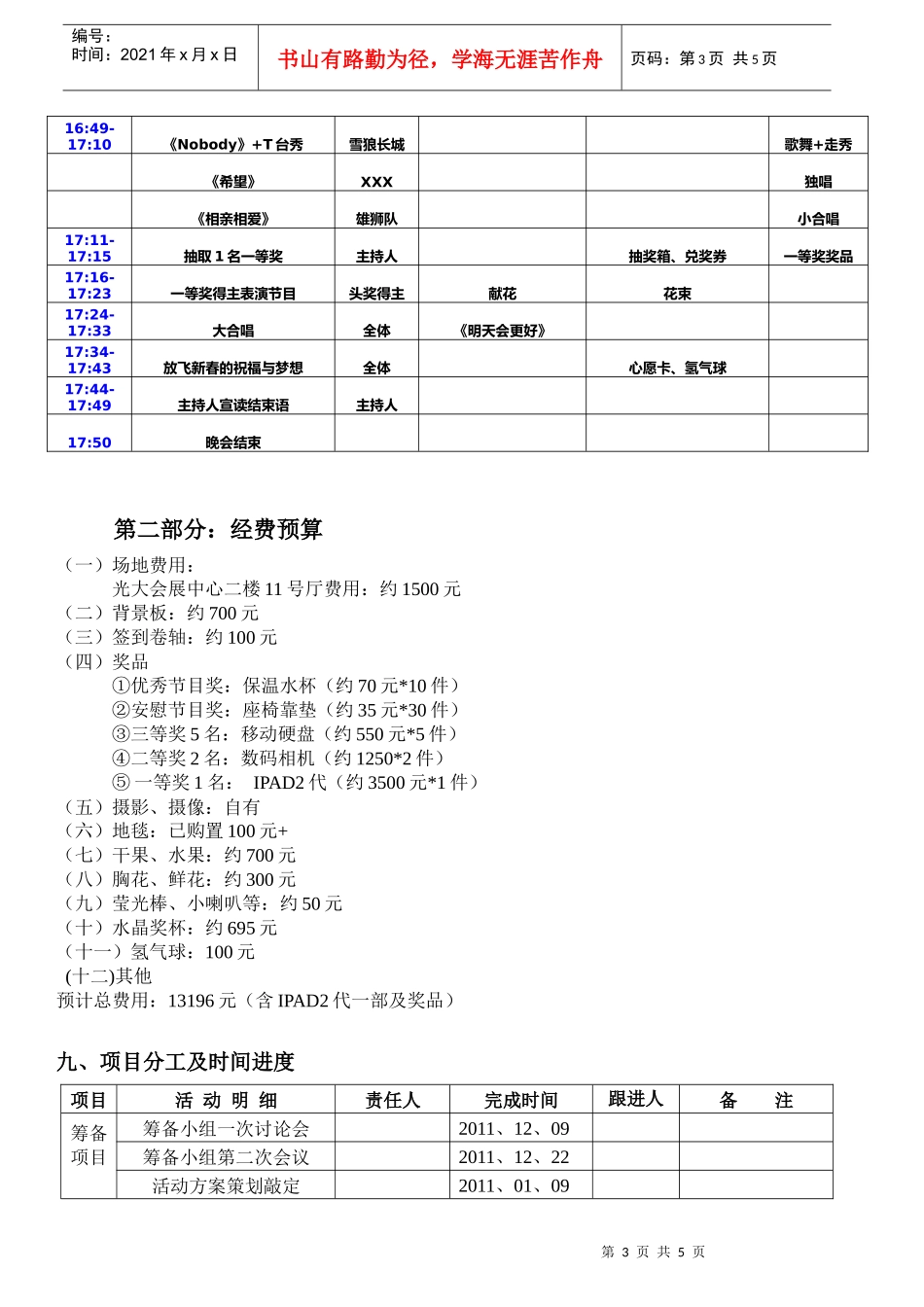 光荣与梦想――XXXX年XX企业精英年会策划方案_第3页