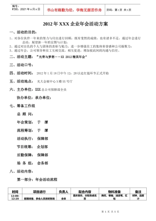 光荣与梦想――XXXX年XX企业精英年会策划方案