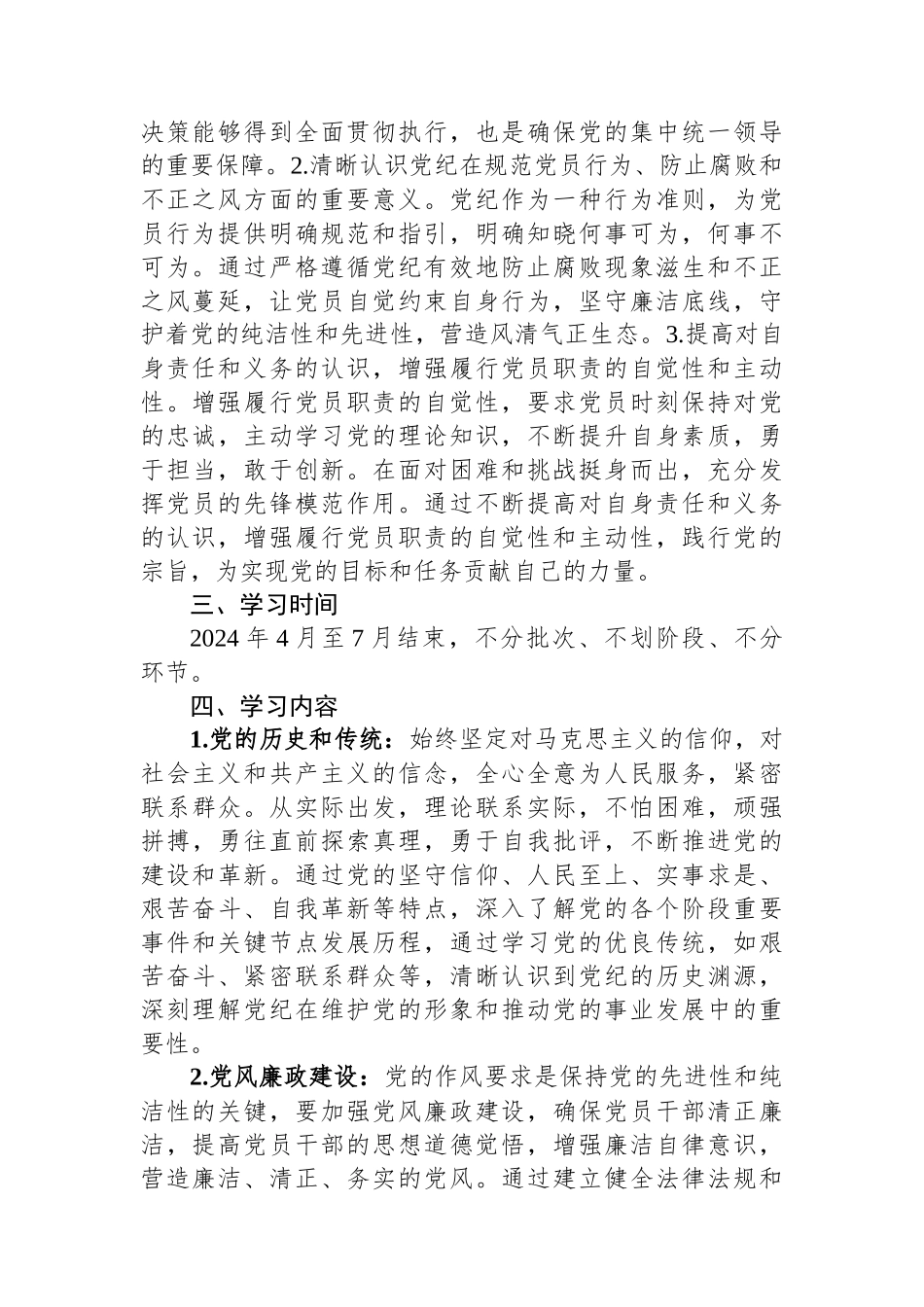 支部党纪学习教育学习计划_第2页