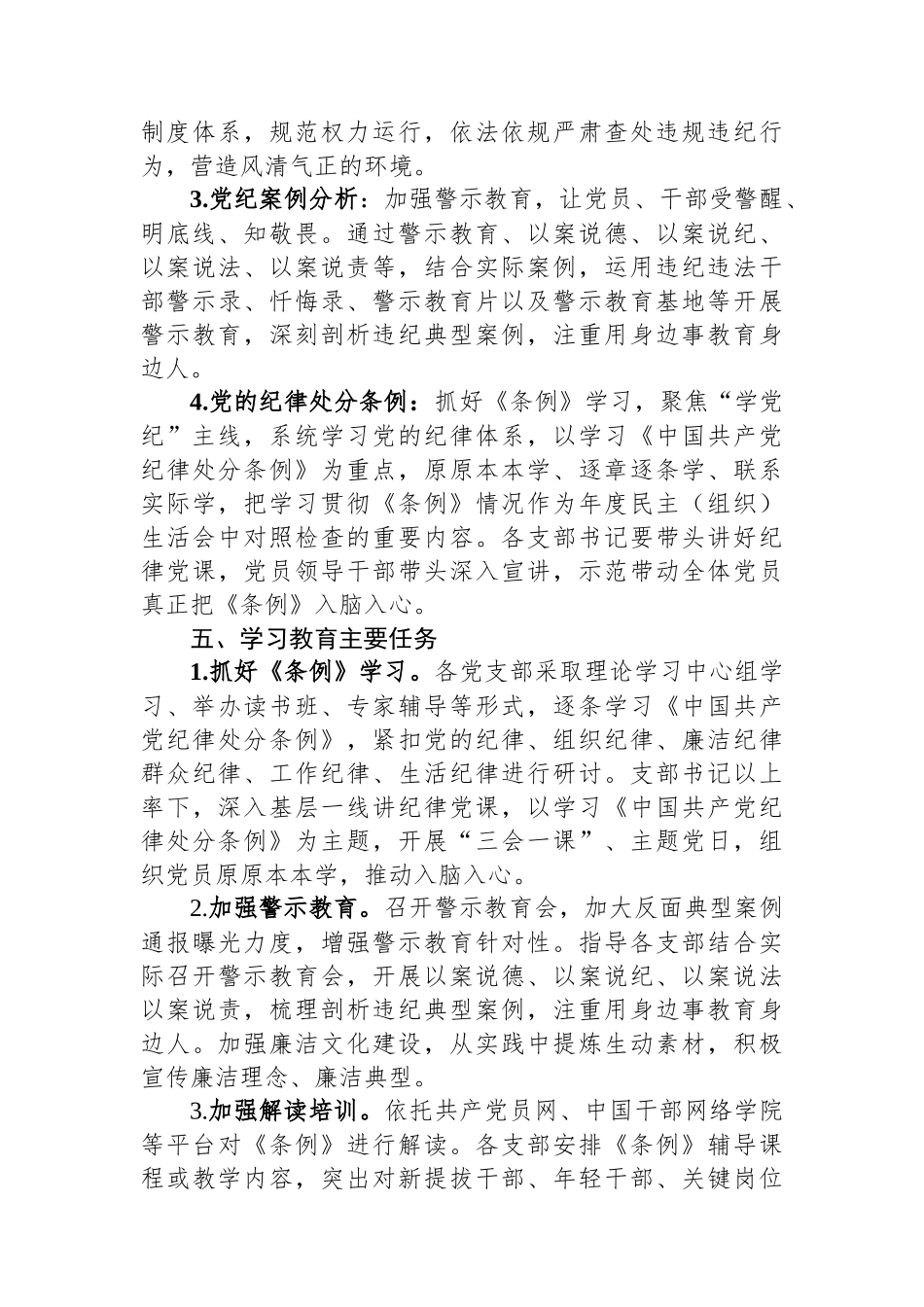 支部党纪学习教育学习计划_第3页