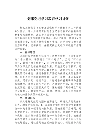 支部党纪学习教育学习计划